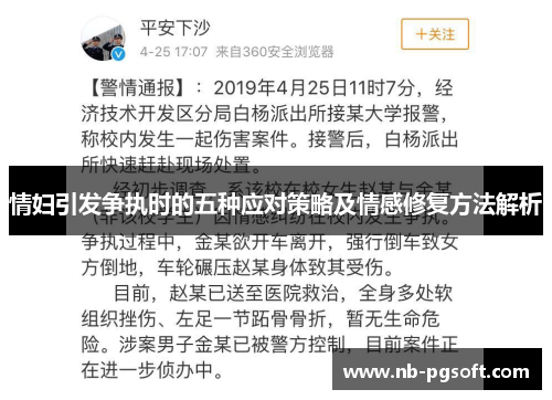 情妇引发争执时的五种应对策略及情感修复方法解析