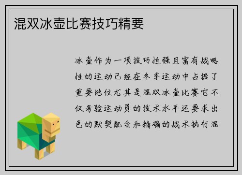 混双冰壶比赛技巧精要