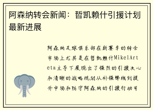 阿森纳转会新闻：哲凯赖什引援计划最新进展