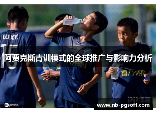 阿贾克斯青训模式的全球推广与影响力分析