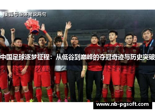中国足球逐梦征程：从低谷到巅峰的夺冠奇迹与历史突破
