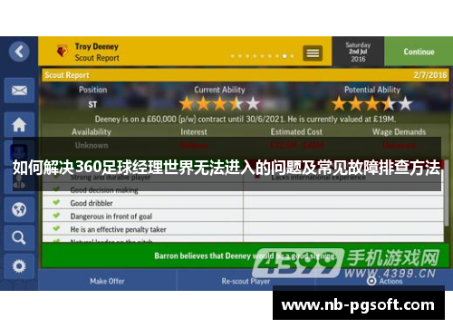 如何解决360足球经理世界无法进入的问题及常见故障排查方法