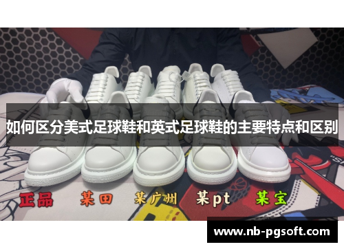 如何区分美式足球鞋和英式足球鞋的主要特点和区别
