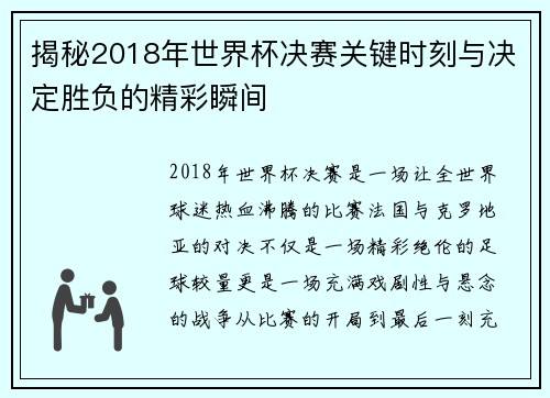揭秘2018年世界杯决赛关键时刻与决定胜负的精彩瞬间
