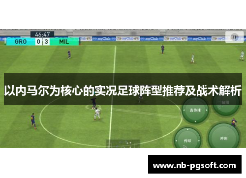 以内马尔为核心的实况足球阵型推荐及战术解析