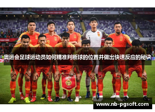 奥运会足球运动员如何精准判断球的位置并做出快速反应的秘诀
