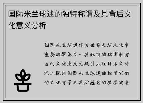 国际米兰球迷的独特称谓及其背后文化意义分析