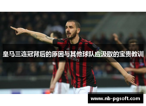 皇马三连冠背后的原因与其他球队应汲取的宝贵教训