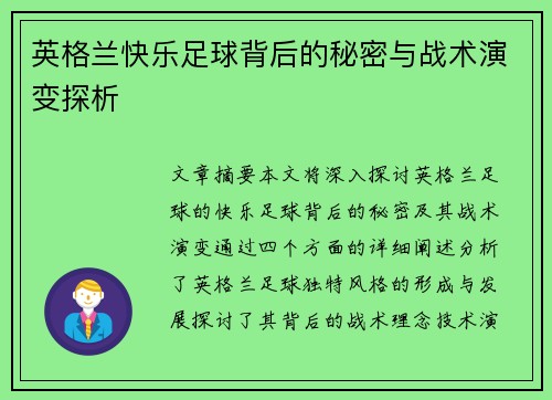 英格兰快乐足球背后的秘密与战术演变探析