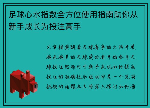 足球心水指数全方位使用指南助你从新手成长为投注高手