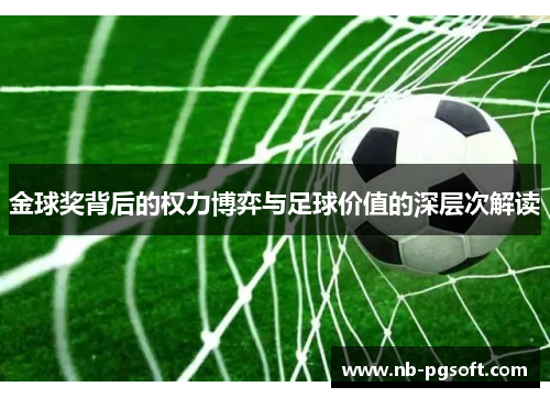 金球奖背后的权力博弈与足球价值的深层次解读