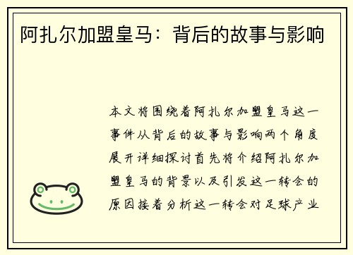 阿扎尔加盟皇马：背后的故事与影响