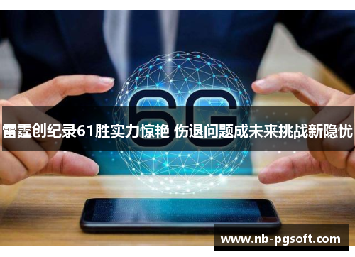 雷霆创纪录61胜实力惊艳 伤退问题成未来挑战新隐忧