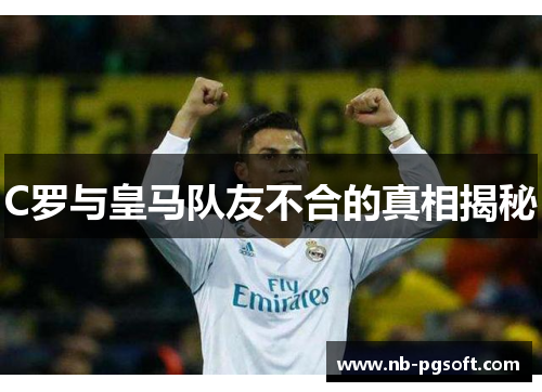 C罗与皇马队友不合的真相揭秘
