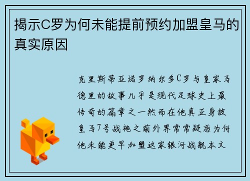 揭示C罗为何未能提前预约加盟皇马的真实原因
