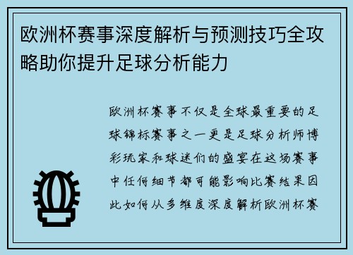 欧洲杯赛事深度解析与预测技巧全攻略助你提升足球分析能力