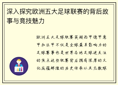 深入探究欧洲五大足球联赛的背后故事与竞技魅力
