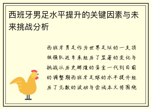 西班牙男足水平提升的关键因素与未来挑战分析