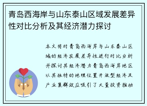 青岛西海岸与山东泰山区域发展差异性对比分析及其经济潜力探讨