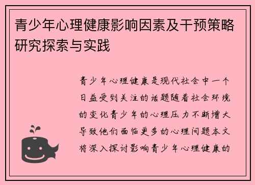 青少年心理健康影响因素及干预策略研究探索与实践