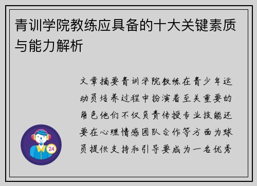 青训学院教练应具备的十大关键素质与能力解析