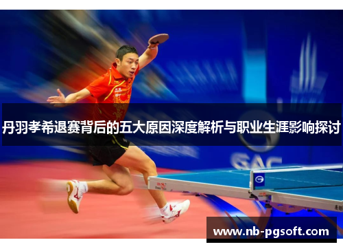 丹羽孝希退赛背后的五大原因深度解析与职业生涯影响探讨