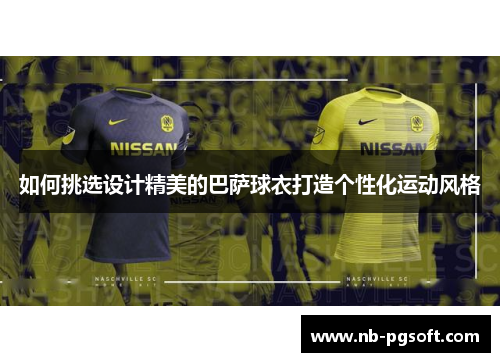 如何挑选设计精美的巴萨球衣打造个性化运动风格
