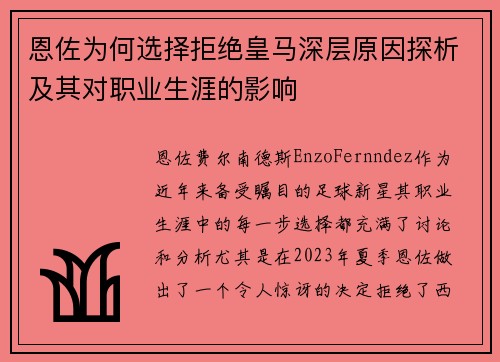 恩佐为何选择拒绝皇马深层原因探析及其对职业生涯的影响