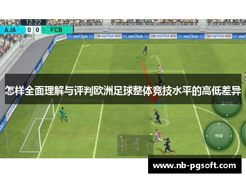 怎样全面理解与评判欧洲足球整体竞技水平的高低差异