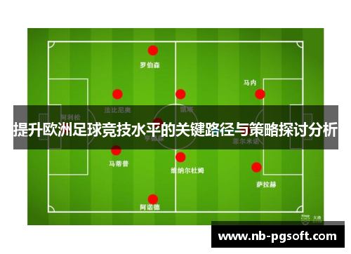 提升欧洲足球竞技水平的关键路径与策略探讨分析