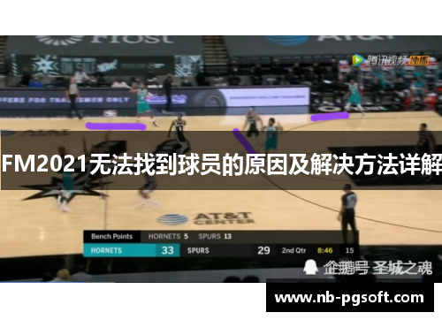 FM2021无法找到球员的原因及解决方法详解