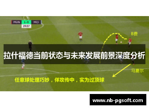 拉什福德当前状态与未来发展前景深度分析