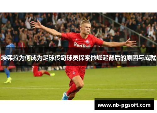埃弗拉为何成为足球传奇球员探索他崛起背后的原因与成就