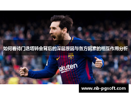如何看待门迭塔转会背后的深层原因与各方因素的相互作用分析