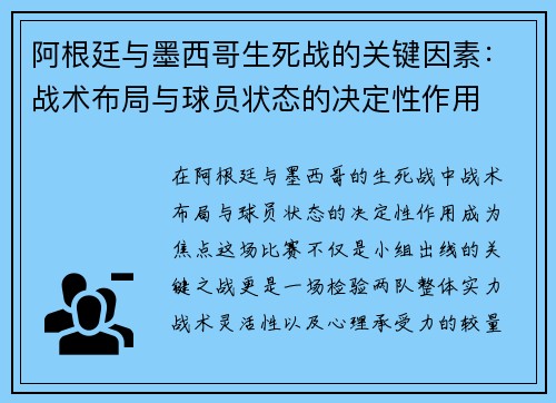 阿根廷与墨西哥生死战的关键因素：战术布局与球员状态的决定性作用