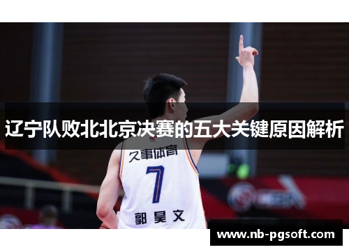 辽宁队败北北京决赛的五大关键原因解析