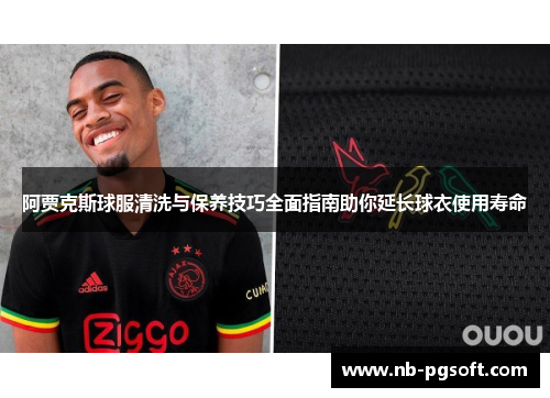 阿贾克斯球服清洗与保养技巧全面指南助你延长球衣使用寿命