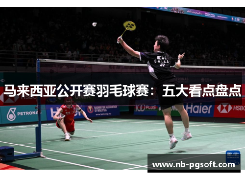 马来西亚公开赛羽毛球赛：五大看点盘点