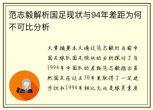范志毅解析国足现状与94年差距为何不可比分析