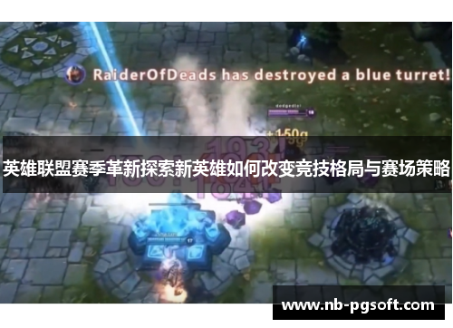 英雄联盟赛季革新探索新英雄如何改变竞技格局与赛场策略