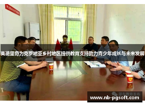 莫德里奇为克罗地亚乡村地区提供教育支持助力青少年成长与未来发展