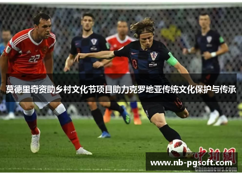 莫德里奇资助乡村文化节项目助力克罗地亚传统文化保护与传承