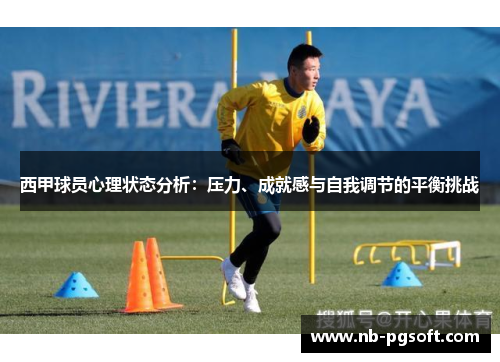 西甲球员心理状态分析：压力、成就感与自我调节的平衡挑战