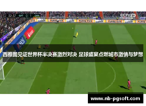 西雅图见证世界杯半决赛激烈对决 足球盛宴点燃城市激情与梦想