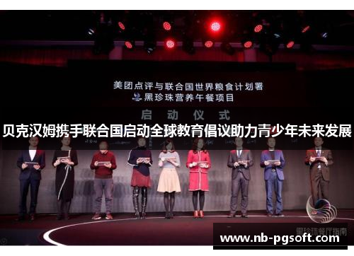 贝克汉姆携手联合国启动全球教育倡议助力青少年未来发展