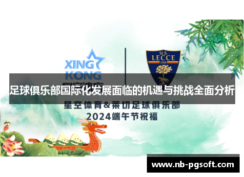 足球俱乐部国际化发展面临的机遇与挑战全面分析 足球俱乐部国际化发展面临的机遇与挑战全面分析