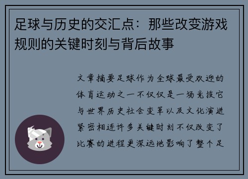 足球与历史的交汇点:那些改变游戏规则的关键时刻与背后故事 足球与历史的交汇点:那些改变游戏规则的关键时刻与背后故事