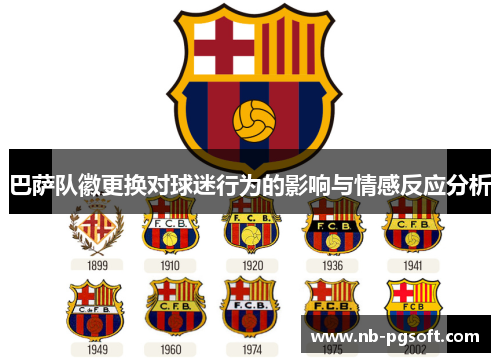 巴萨队徽更换对球迷行为的影响与情感反应分析