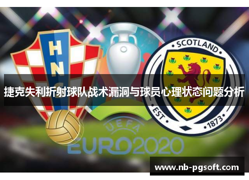 捷克失利折射球队战术漏洞与球员心理状态问题分析
