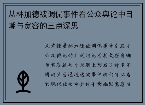 从林加德被调侃事件看公众舆论中自嘲与宽容的三点深思 从林加德被调侃事件看公众舆论中自嘲与宽容的三点深思